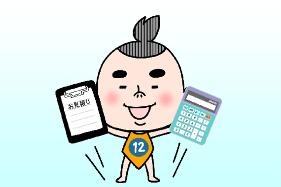 しっかり見積りいたします