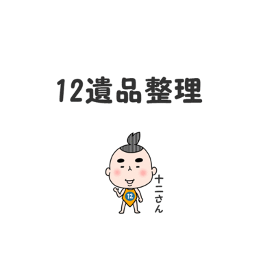 大阪市旭区の12遺品整理では遺品の片付けや高価買取に力を入れております