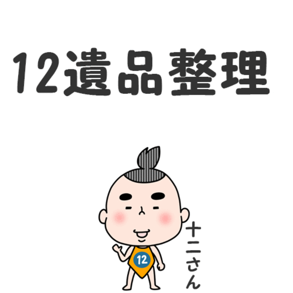 大阪市旭区の12遺品整理では遺品の片付けや高価買取に力を入れております