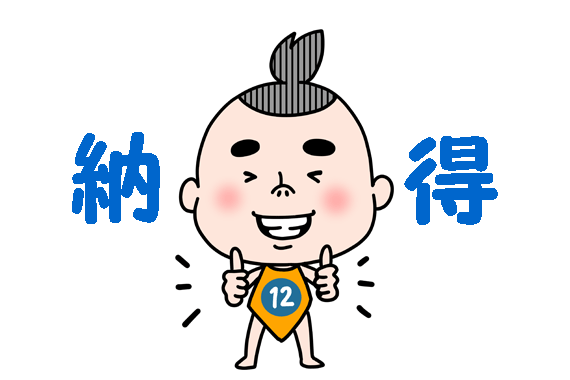 ご納得いただけます