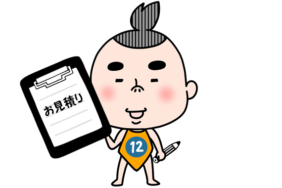 じゅうにさん見積り