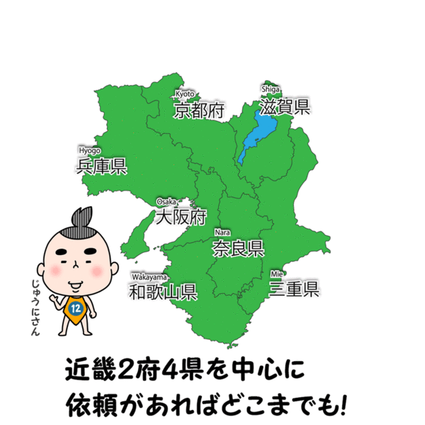 12遺品整理は大阪市を拠点に活動しています。まずはご相談ください