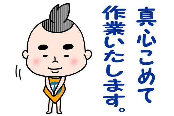 真心こめて作業いたします