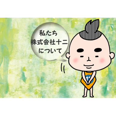 大阪市旭区にある12遺品整理はこんな会社です。知っていただきたい事をお伝えします。