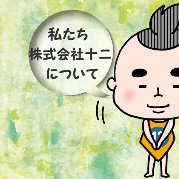 大阪市旭区にある12遺品整理はこんな会社です。知っていただきたい事をお伝えします。