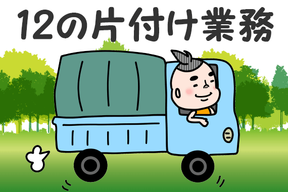 片付け業務 じゅうにさん運転中