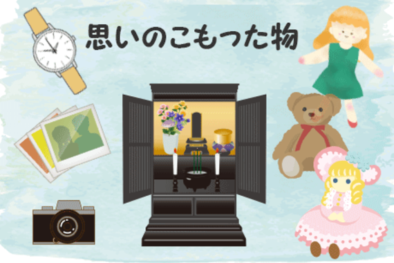 思い出の物も供養いたします。