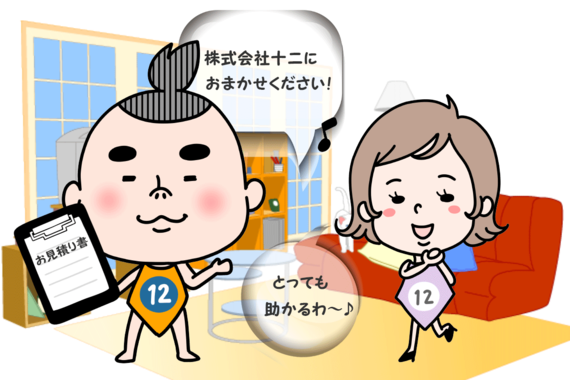 お見積りは無料