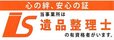 遺品整理士資格