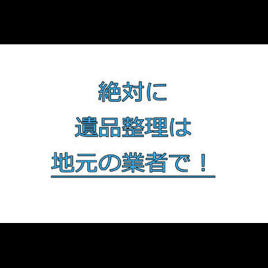 大阪で遺品整理なら本当に実店舗のある１２いひんせいりで！