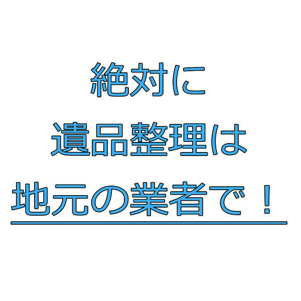 大阪で遺品整理なら本当に実店舗のある１２いひんせいりで！